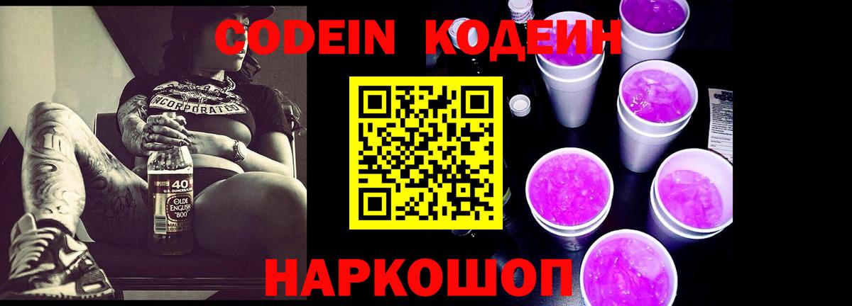 Кодеин Purple Drank  Вход с VPN  Ростов-на-Дону  Кодеин Purple Drank 